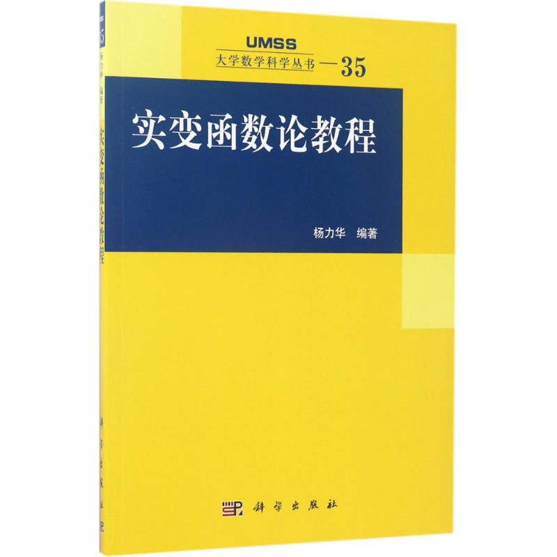 实变函数论教程大中专理科数理化