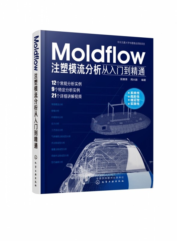 Moldflow注塑模流分析从入门到精通
