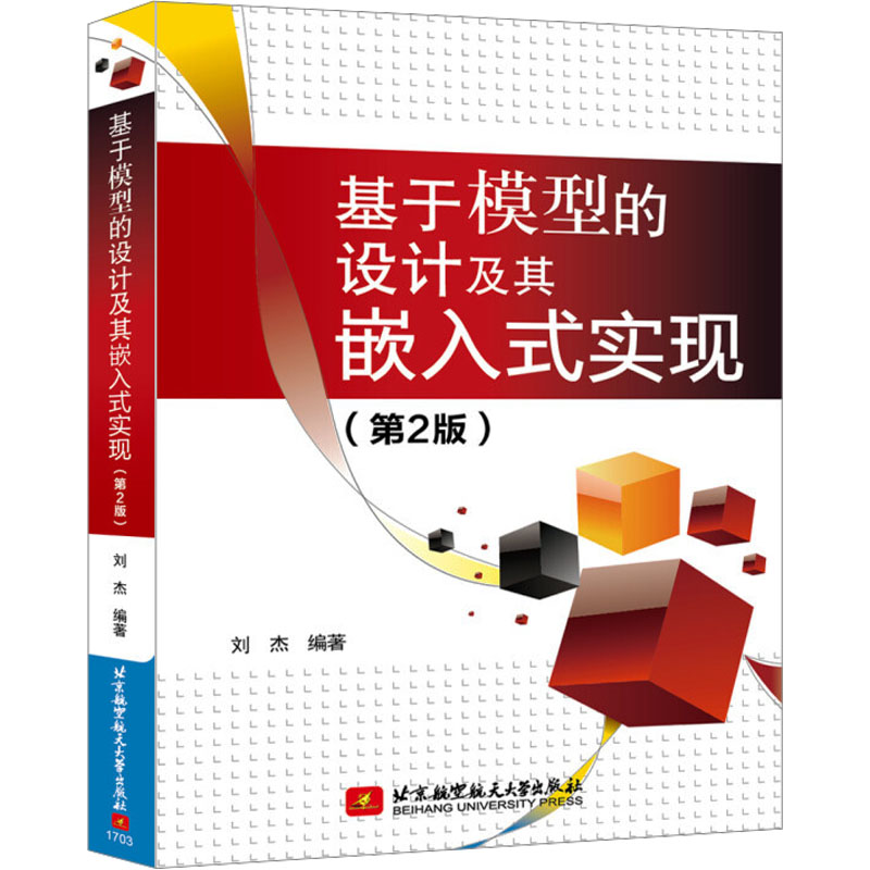 基于模型的设计及其嵌入式实现(第2版) 刘杰 编 软硬件技术 专业科技 北京航空航天大学出版社 9787512423107 图书