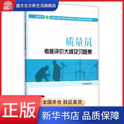 质量员考核评价大纲及习题集(土建方向建筑与市政工程施工现