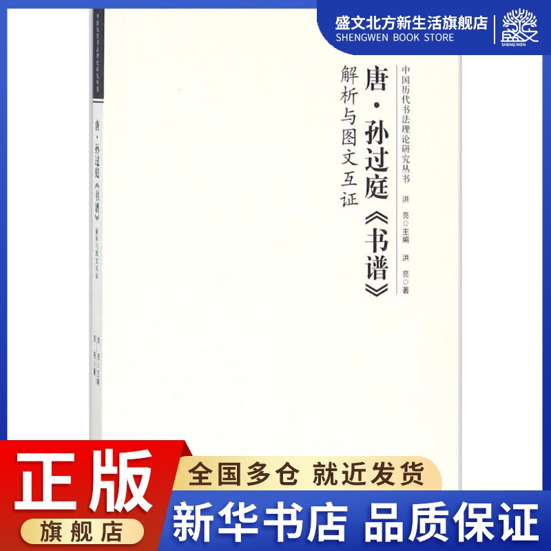 唐孙过庭《书谱》解析与图文互证洪亮著美术理论艺术中国书店出版社图书-封面