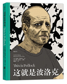 这就是波洛克：This is Pollock [英]凯瑟琳·英格拉姆著 [英] 彼得·阿克尔插图  译者  殷俊洁  后浪 北京联合出版公司