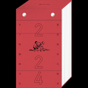 2024丰子恺漫画日历 丰南颖 编 上海文艺出版社 新华书店正版
