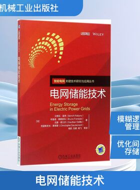 电网储能技术 (法)贝努瓦·雷恩(Benoit Robyns) 等 著；杨凯 等 译 水利电力 专业科技 机械工业出版社 9787111575085 图书
