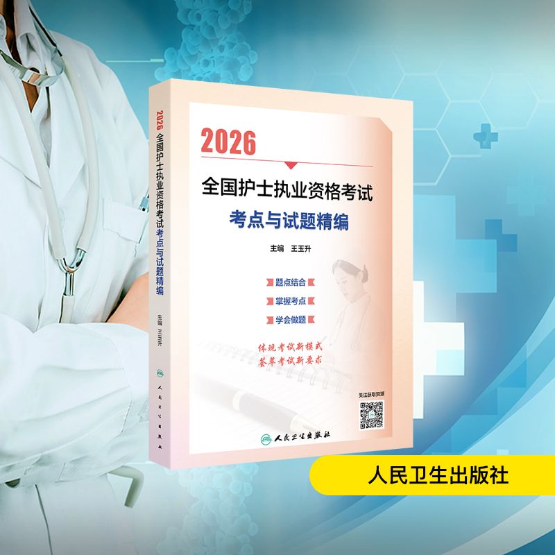 2026全国护士执业资格考试 精选模拟5套卷西医考试