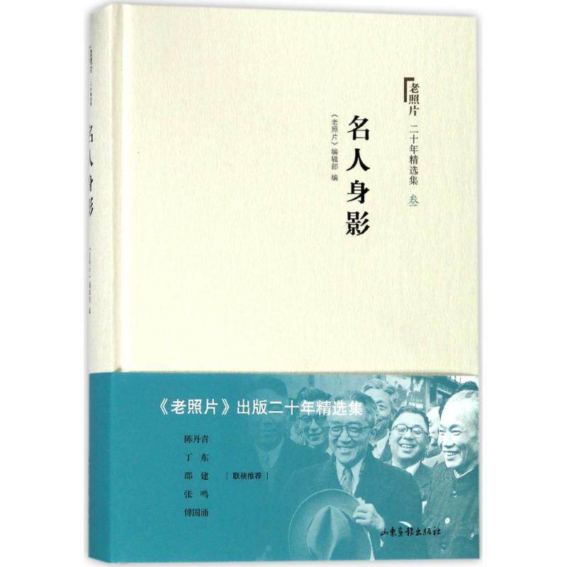 名人身影/老照片二十年精选本3 老照片编辑部 山东画报出版社 新华书店正版