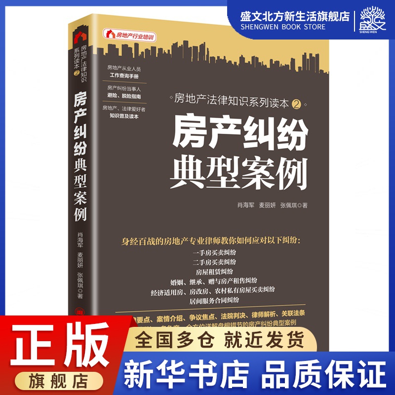 房产纠纷典型案例(房地产法律知识系列读本)