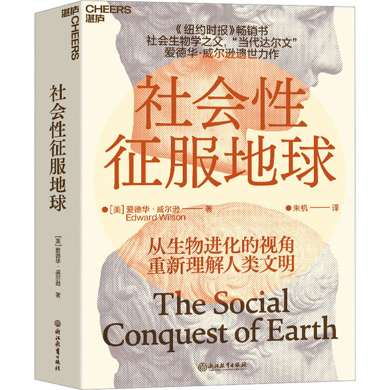 社会性征服地球