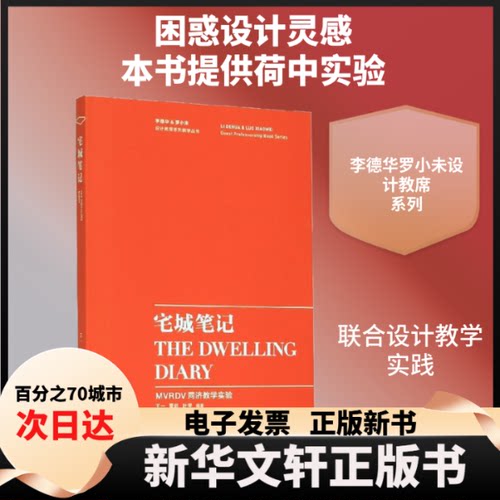 【新华书店】 宅城笔记 MVRDV同济教学实验 王一,董屹,叶宇 编 同济大学出版社