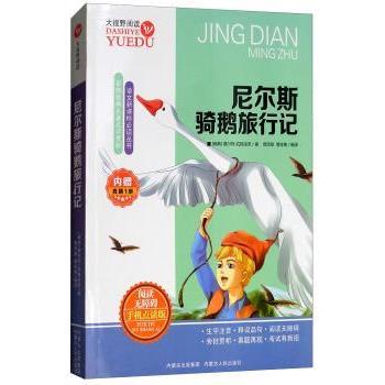 尼尔斯骑鹅旅行记 赛尔玛·拉格洛芙 9787204138388 新华书店正版