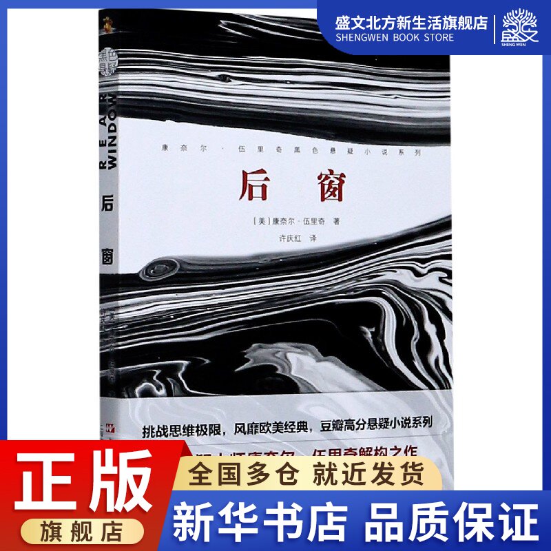 后窗/康奈尔·伍里奇黑色悬疑小说系列