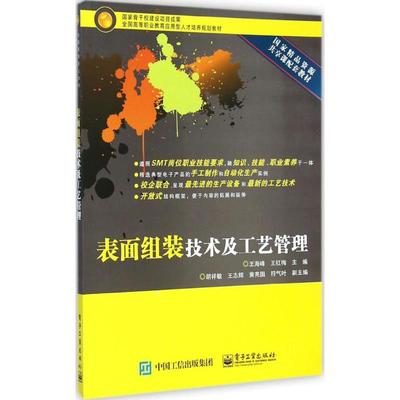 表面组装技术及工艺管理：王海峰,王红梅 主编 大中专理科科技综合 大中专 电子工业出版社 图书