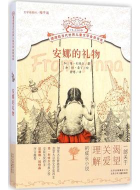 安娜的礼物 (加)简·利特尔(Jean Little) 著;(加)琼·桑丁(Joan Sandin) 绘;静博 译 著 儿童文学 少儿 北京少年儿童出版社 图书