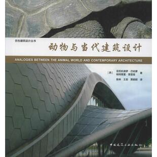 贾颖颖 建筑设计 A.Bahamon 著 陈林 P.Perez 亚历杭德罗·巴哈蒙 帕特里夏·普雷兹 译 动物与当代建筑设计 王茹 西