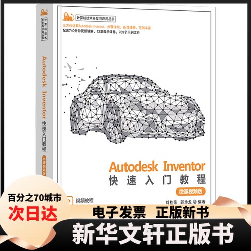 【新华书店】 Autodesk Inventor快速入门教程 微课视频版 刘桂荣、邵为龙 清华大学出版社