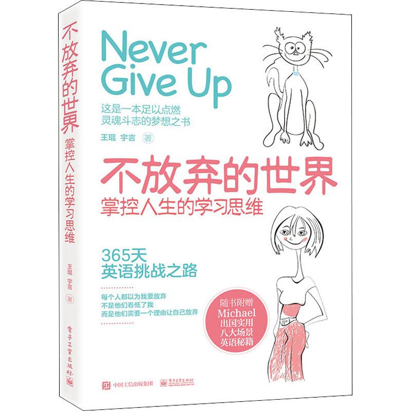 不放弃的世界 掌控人生的学习思维 王琨,宇言 著 成功学 经管、励志 电子工业出版社 图书