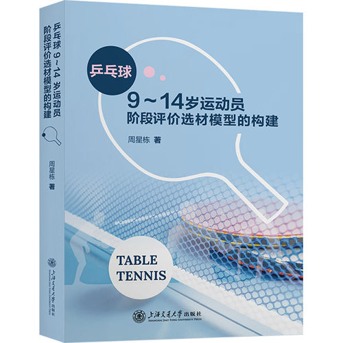 乒乓球9~14岁运动员阶段评价选材模型的构建 周星栋 著 体育理论 文教 上海交通大学出版社 图书