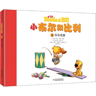 在马戏团 (比)吉恩·罗巴(Roba),(法)劳伦斯·吉洛(Gillot) 著 于晓悠 译 (西)若泽·路易斯·穆纽拉(Munuera)绘 绘本 少儿