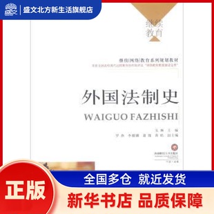外国法制史 朱琳主编 西南财经大学出版社 新华书店正版