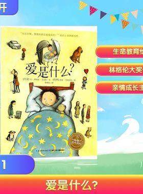 爱是什么? (丹麦)金·弗珀兹·艾克松(Kim Fupz Aakeson) 著;(瑞典)爱娃·艾瑞克松(Eva Eriksson) 绘;李晓琼 译 著 绘本 少儿