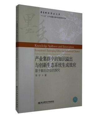 书籍正版 产业集群中的知识溢出与创新生态系统生成效应:基于核心企业的探究:explor 李宇 东北财经大学出版社 管理 9787565437199