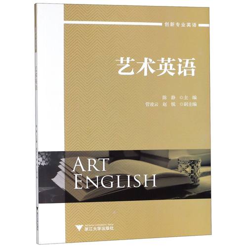 艺术英语(创新专业英语) 编者:陈静 浙江大学 新华书店正版