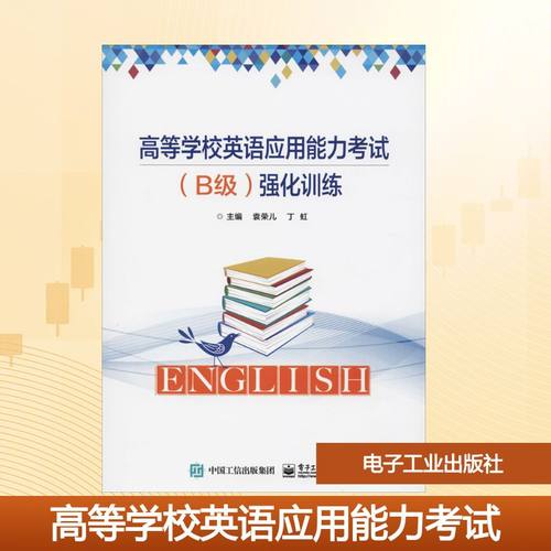高等学校英语应用能力考试(B级)强化训练：袁荣儿 著 袁荣儿,丁虹 编 大中专文科语言文字 大中专 电子工业出版社 图书