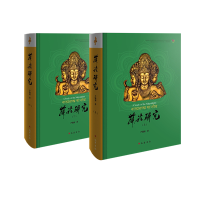 《舞论》研究(全2册) 尹锡南 著 外国文学理论 文学 巴蜀书社 图书