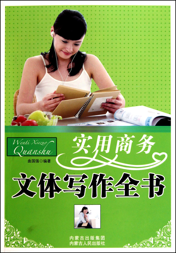 实用商务文体写作全书
