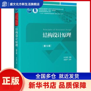 结构设计原理(第5版高等学校交通运输与工程类专业教材建设委员会规划教材) 叶见曙主编 人民交通出版社股份有限公司 新华书店正版