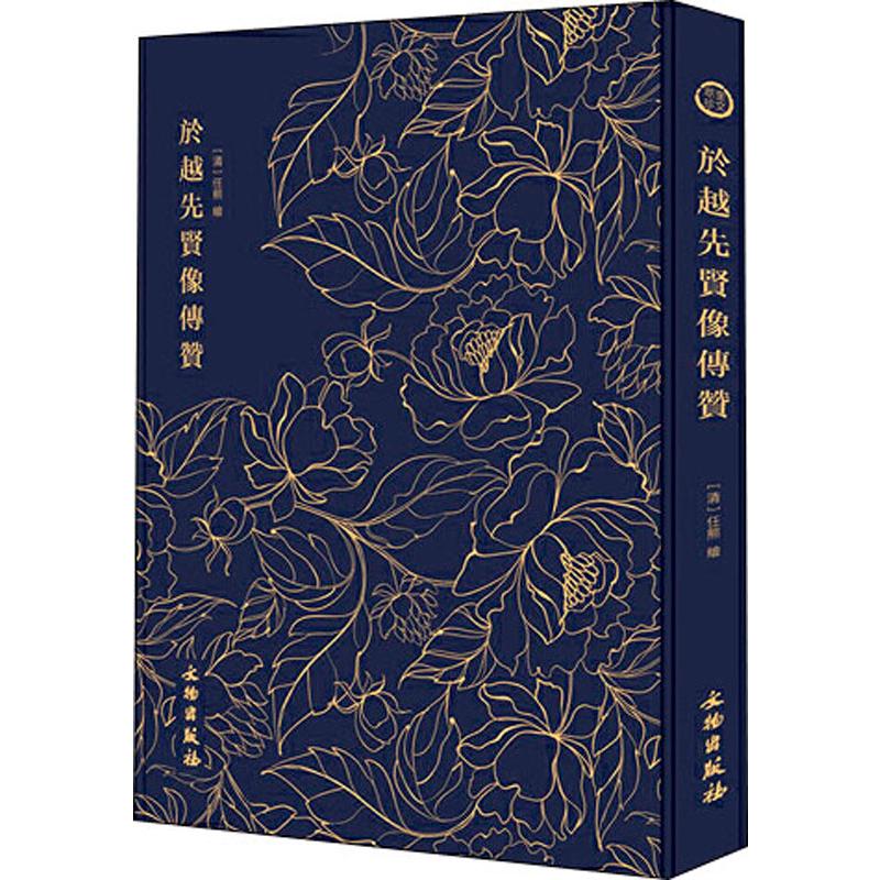 奎文萃珍 於越先贤像传赞 (清)任熊 著 雕塑、版画 艺术 文物出版社 图书