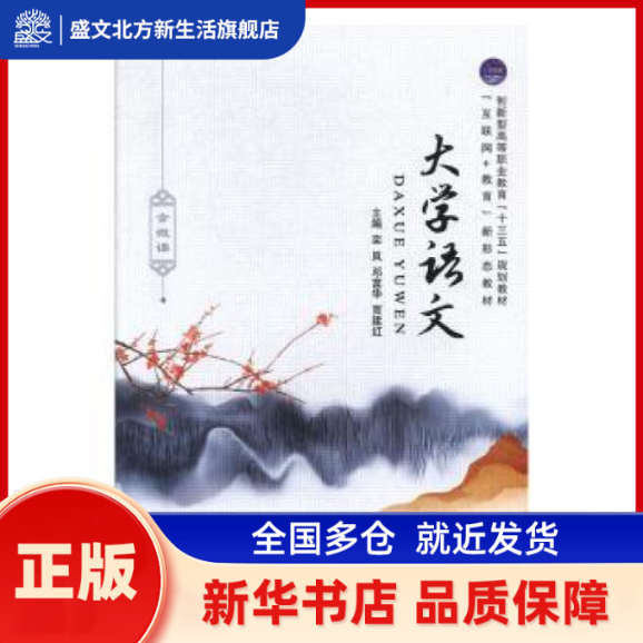 大学语文(含微课) 栾岚,邓富华,贾建红 中航出版传媒有限责任公司 新华书店正版,书籍/杂志/报纸,大学教材,淘宝优惠券,粉丝福利购,淘宝优惠卷