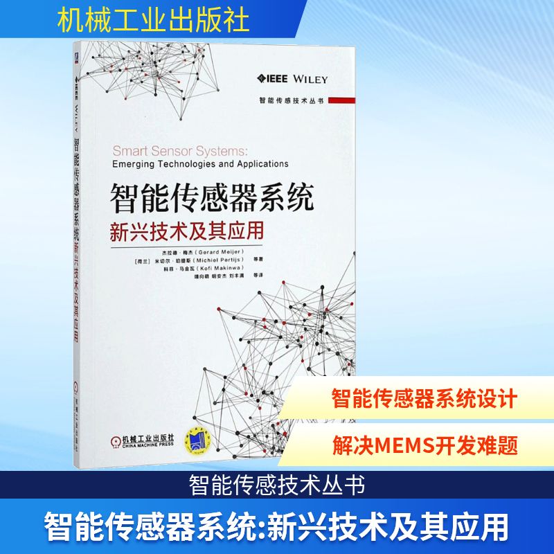 智能传感器系统 (荷兰)杰拉德·梅杰(Gerard Meijer) 等 著；靖向萌 等 译 人工智能 专业科技 机械工业出版社 9787111594123 图书