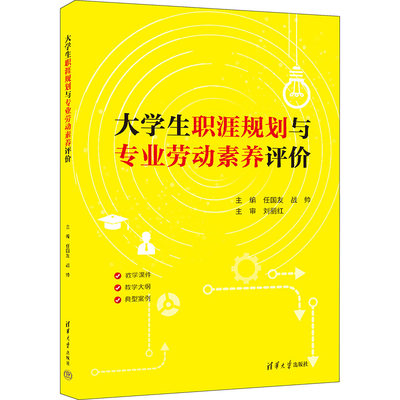 大学生职涯规划与专业劳动素养评价：任国友,战帅 编 大中专文科社科综合 大中专 清华大学出版社 图书