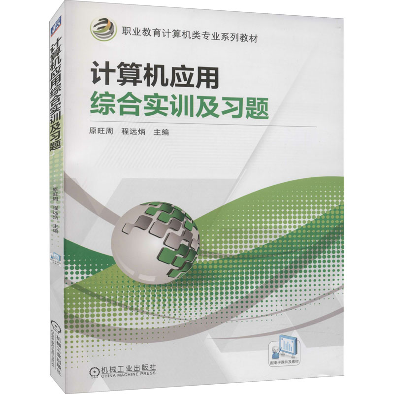 计算机应用综合实训及习题：原旺周,程远炳 编 大中专高职机械 大