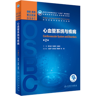 心血管系统与疾病 第2版：葛均波,马爱群,王建安 编 大中专理科医药卫生 大中专 人民卫生出版社 图书