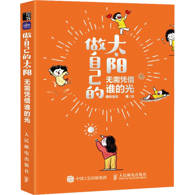 做自己的太阳 无需凭借谁的光 橙妈漫画 著 漫画技法 艺术 人民邮电出版社 图书