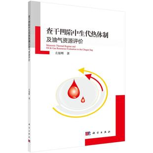 查干凹陷中生代热及油气资源评价 自然科学 左银辉 社 9787030462732 科学出版 书籍正版