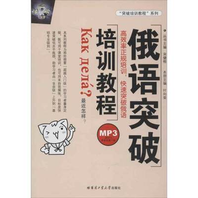 俄语突破培训教程 叶向荣 编 著作 外语－俄语 文教 哈尔滨工业大学出版社 图书