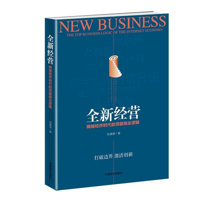 书籍正版 经营:网络经济时代的顶层商业逻辑:the top business logic of the inter ec 张建朋 中国商业出版社 管理 9787520801522