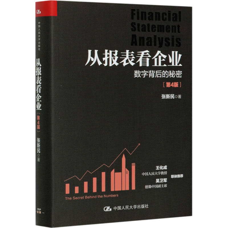 张新民 著 会计 经管,励志 中国人民大学出版社 图书
