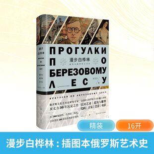 漫步白桦林：插图本俄罗斯艺术史美术理论