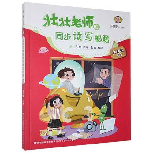 书籍正版 壮壮老师的同步读写秘籍:下册:六年级 何捷 海峡文艺出版社 期刊杂志 9787555025870