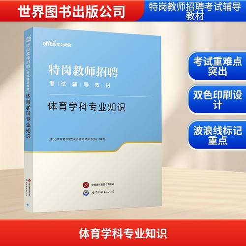 2026特岗教师招聘考试辅导教材·体育学科专业知识教师招考