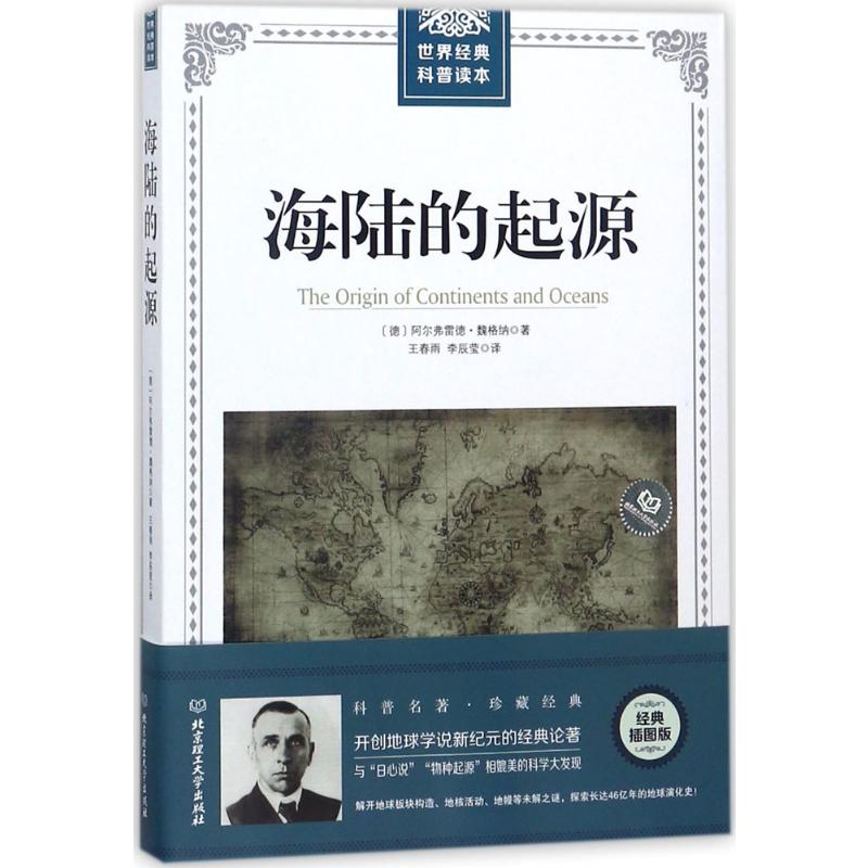 海陆的起源：(德)阿尔弗雷德·魏格纳(Alfred Lothar Wegener) 著;王春雨,李辰莹 译 著 文教科普读物 文教 北京理工大学出版社