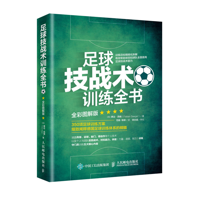 足球技战术训练全书(全彩图解版) [德] 费边·西格（Fabian Seeger） 著 范旸 陈柳 译 体育 文教 人民邮电出版社 图书