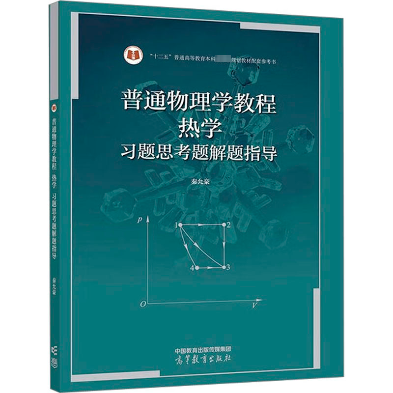 普通物理学教程 热学 习题思考题解题指导:秦允豪 编 教学方法及理论