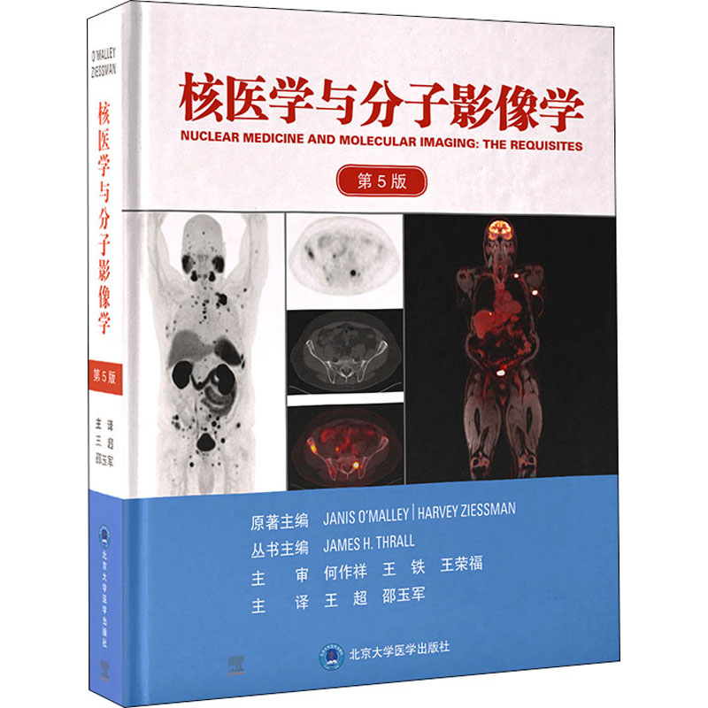 核医学与分子影像学 第5版影像学