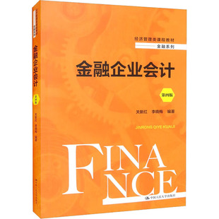 金融企业会计（第四版） 关新红中国人民大学出版社 关新红 李晓梅 中国人民大学出版社 新华书店正版