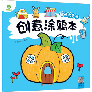 绘 少儿艺术 少儿 创意涂鸦本 社 爱德少儿 浙江人民美术出版 图书 建筑大变身